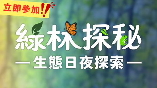 [15/8/2026] 綠林探秘 – 生態日夜探索
